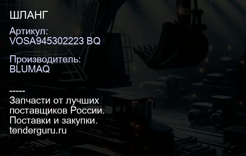 VOSA945302223 BQ ШЛАНГ | купить запчасти